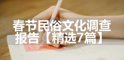 春节民俗文化调查报告【精选7篇】