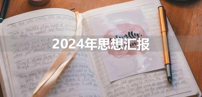 2024年思想汇报