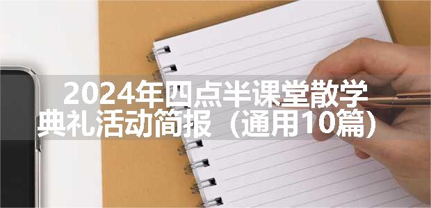 2024年四点半课堂散学典礼活动简报（通用10篇）