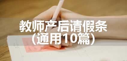 教师产后请假条（通用10篇）