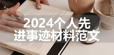 2024个人先进事迹材料范文