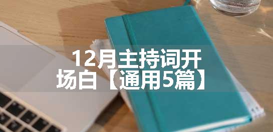 12月主持词开场白【通用5篇】