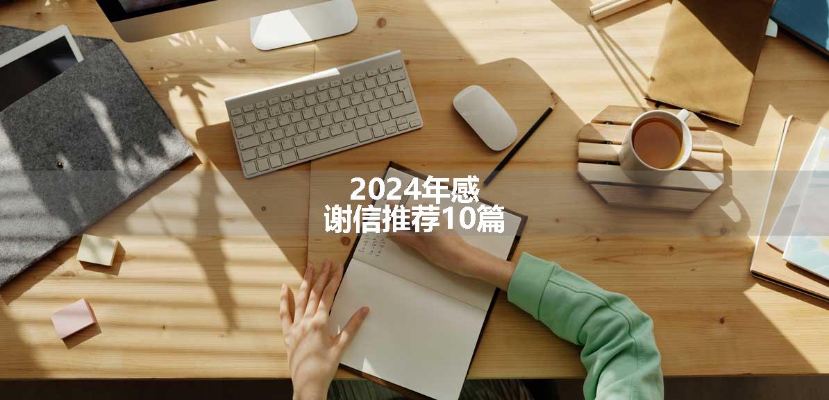 2024年感谢信推荐10篇