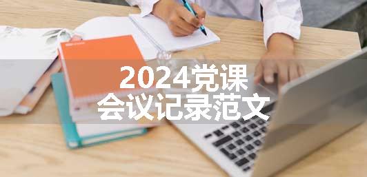 2024党课会议记录范文