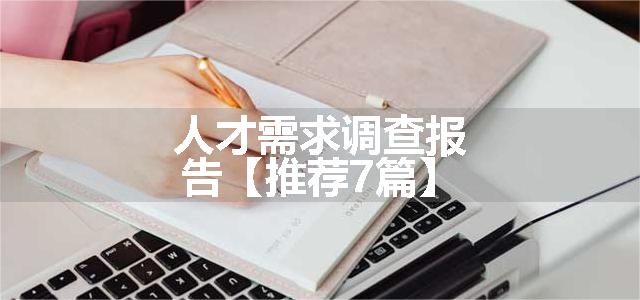 人才需求调查报告【推荐7篇】