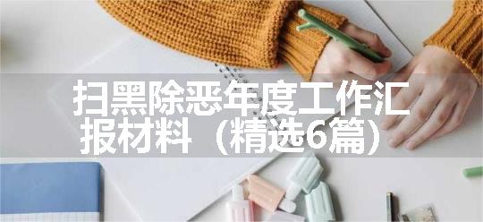 扫黑除恶年度工作汇报材料（精选6篇）