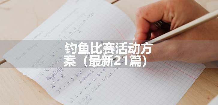 钓鱼比赛活动方案（最新21篇）