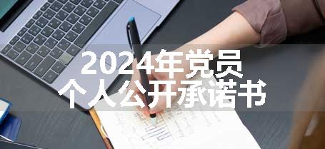 2024年党员个人公开承诺书