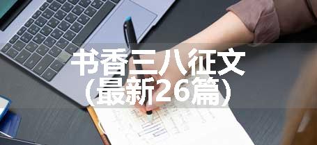 书香三八征文（最新26篇）