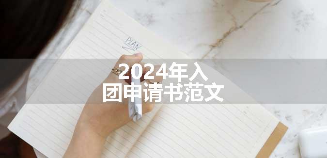 2024年入团申请书范文