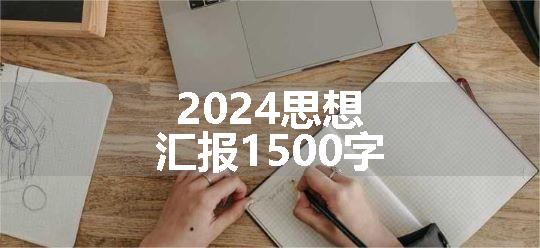 2024思想汇报1500字