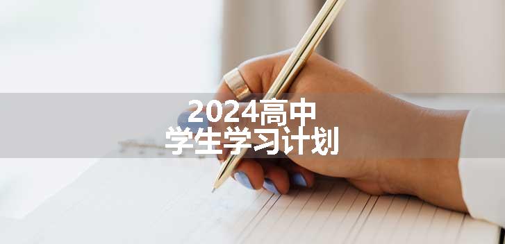 2024高中学生学习计划