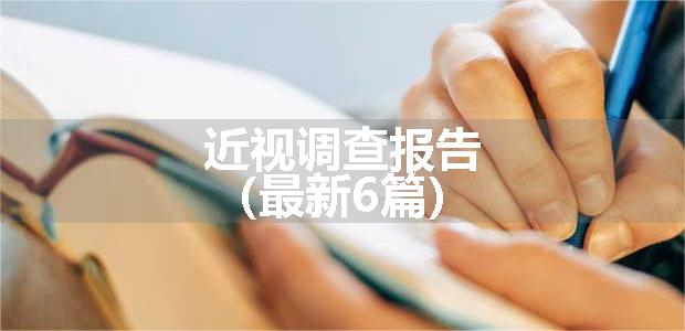 近视调查报告（最新6篇）