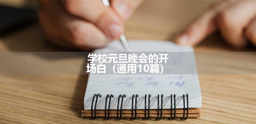 学校元旦晚会的开场白（通用10篇）