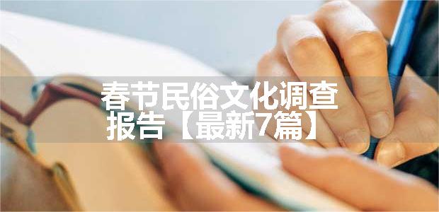 春节民俗文化调查报告【最新7篇】