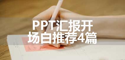 PPT汇报开场白推荐4篇