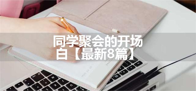 同学聚会的开场白【最新8篇】