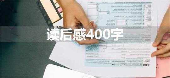 读后感400字