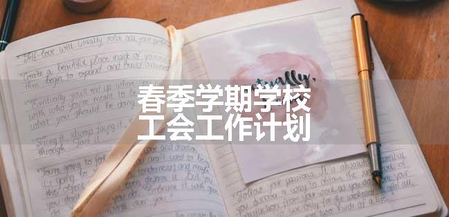 春季学期学校工会工作计划