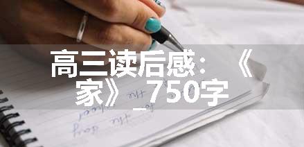 高三读后感：《家》_750字