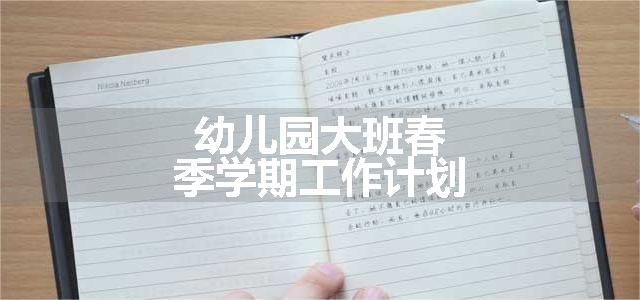 幼儿园大班春季学期工作计划