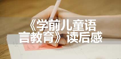 《学前儿童语言教育》读后感