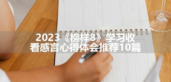 2023《榜样8》学习收看感言心得体会推荐10篇