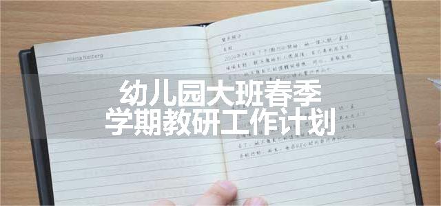 幼儿园大班春季学期教研工作计划