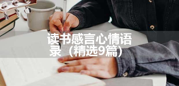 读书感言心情语录（精选9篇）