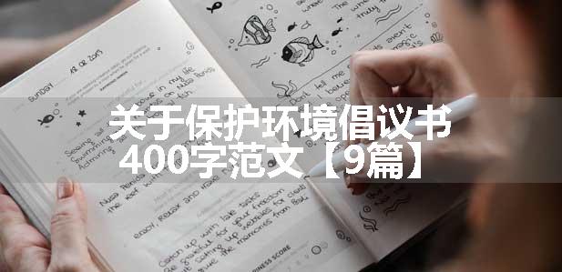 关于保护环境倡议书400字范文【9篇】