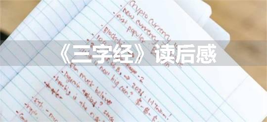 《三字经》读后感