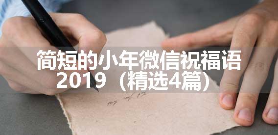 简短的小年微信祝福语2019（精选4篇）