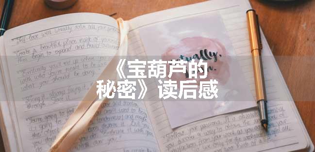 《宝葫芦的秘密》读后感