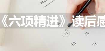 《六项精进》读后感