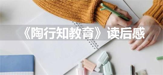 《陶行知教育》读后感