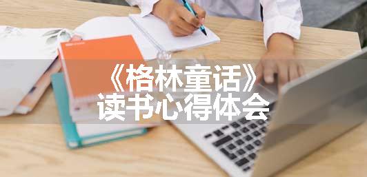 《格林童话》读书心得体会