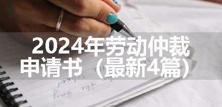 2024年劳动仲裁申请书（最新4篇）