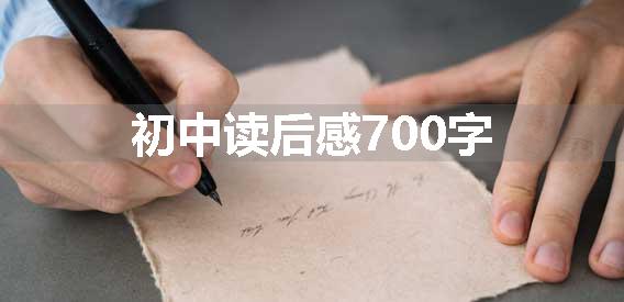 初中读后感700字