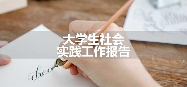 大学生社会实践工作报告