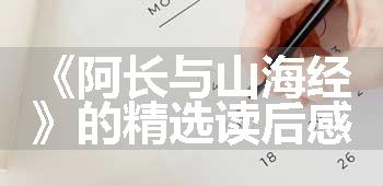 《阿长与山海经》的精选读后感