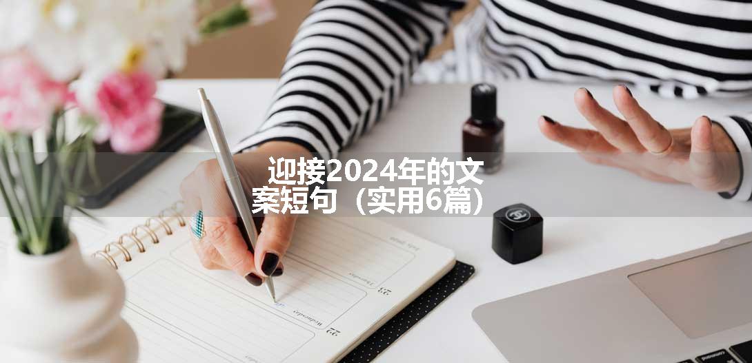 迎接2024年的文案短句（实用6篇）