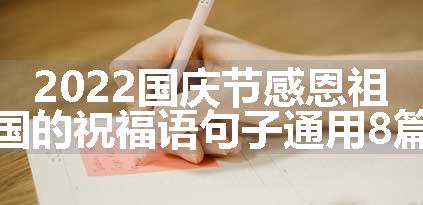 2022国庆节感恩祖国的祝福语句子通用8篇