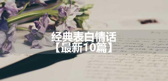 经典表白情话【最新10篇】