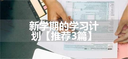 新学期的学习计划【推荐3篇】