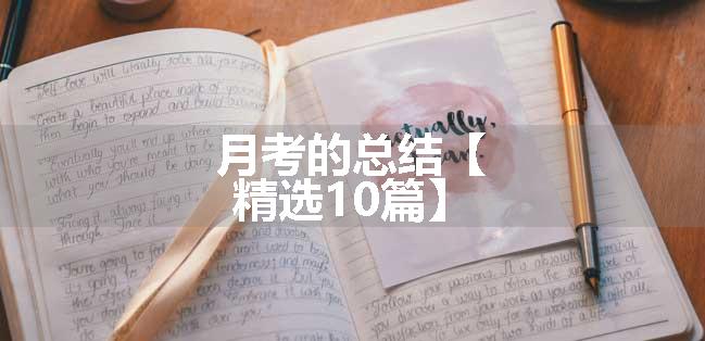 月考的总结【精选10篇】