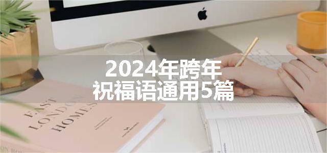 2024年跨年祝福语通用5篇