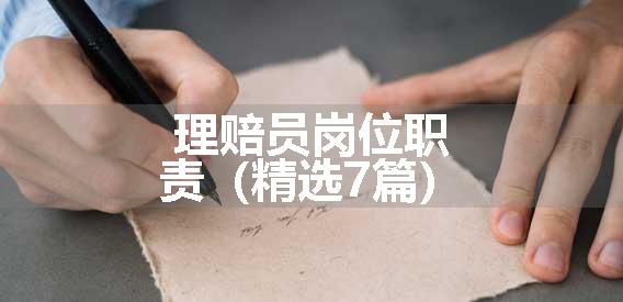 理赔员岗位职责（精选7篇）