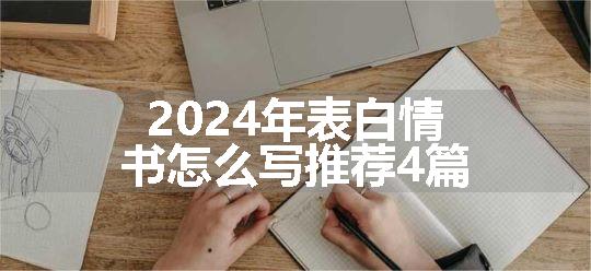 2024年表白情书怎么写推荐4篇