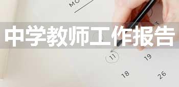 中学教师工作报告