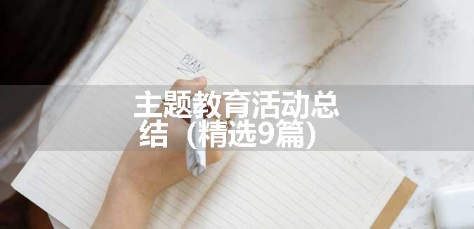 主题教育活动总结（精选9篇）